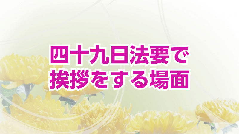 四十九日法要で挨拶をする場面