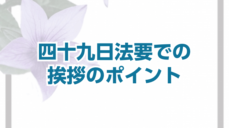 四十九日法要での挨拶のポイント