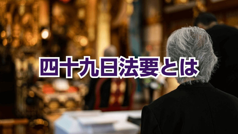 四十九日法要とは