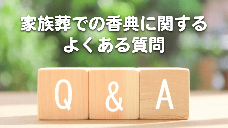家族葬の香典に関するよくある質問
