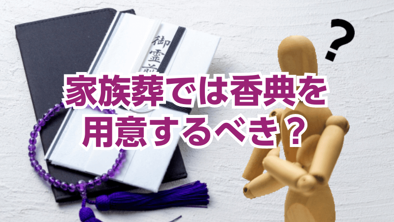 家族葬では香典を用意するべき？