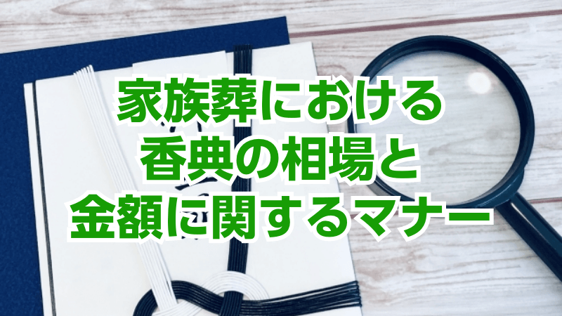家族葬における香典の相場と金額に関するマナー