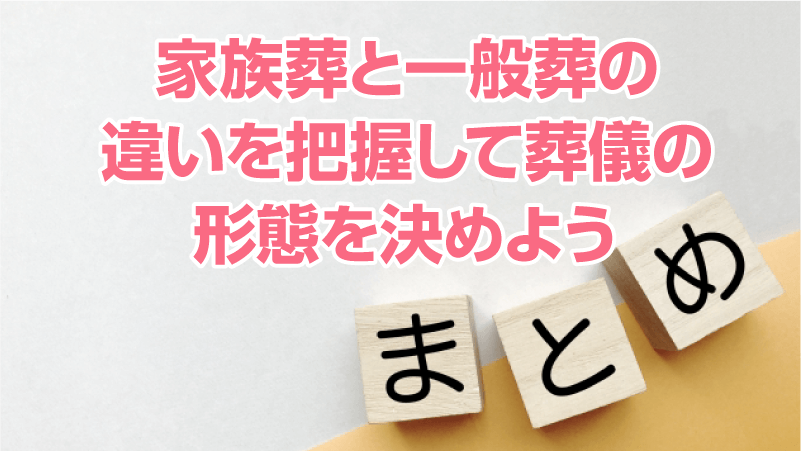 家族葬と一般葬の違いを把握して葬儀の形態を決めよう