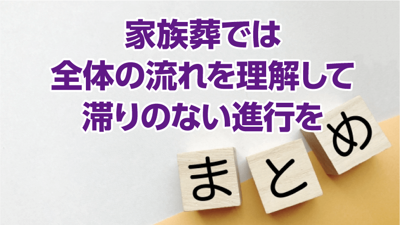 家族葬では全体の流れを理解して滞りのない進行を