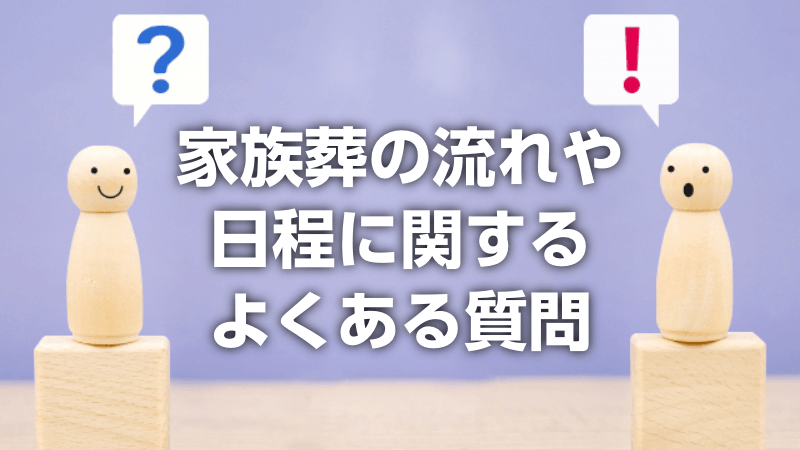 家族葬の流れや日程に関するよくある質問