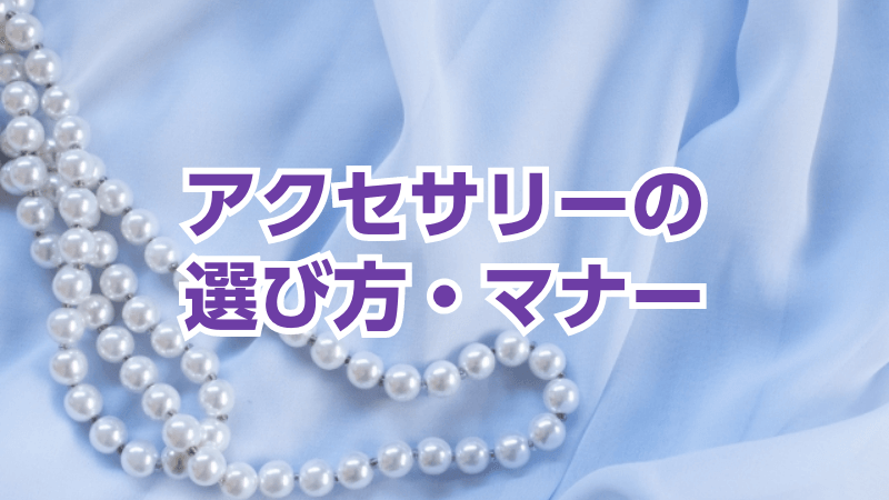アクセサリーの選び方・マナー
