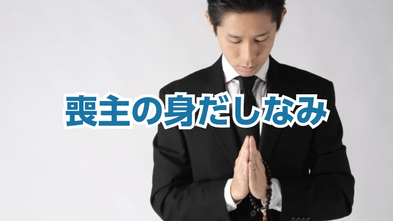 喪主の身だしなみ