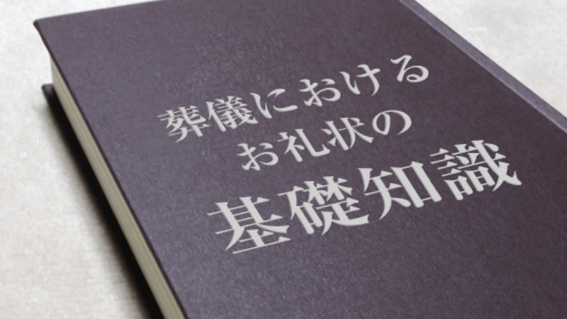 葬儀におけるお礼状の基礎知識
