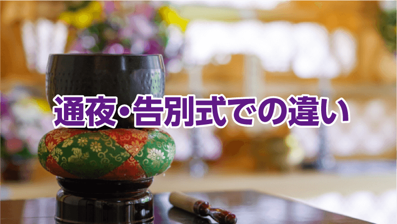 通夜・告別式での違い