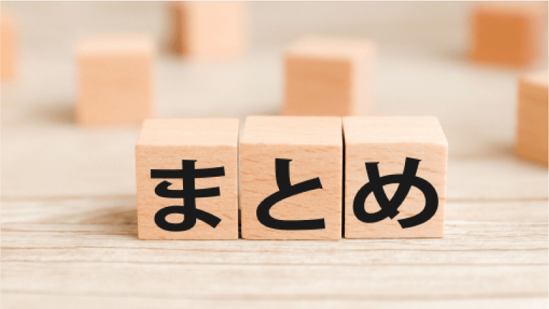 まとめ