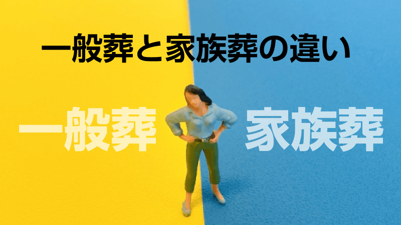 一般葬と家族葬の違い