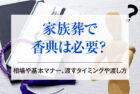 家族葬で香典は必要？相場や基本マナー、渡すタイミングや渡し方