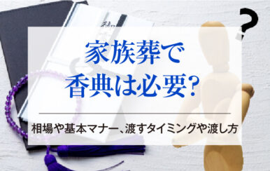 家族葬で香典は必要？相場や基本マナー、渡すタイミングや渡し方