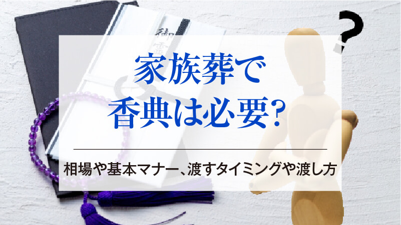 家族葬で香典は必要？相場や基本マナー、渡すタイミングや渡し方