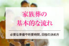 家族葬の基本的な流れ│必要な準備や所要時間、日程の決め方