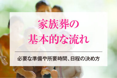 家族葬の基本的な流れ│必要な準備や所要時間、日程の決め方