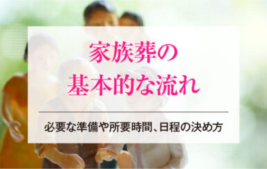 家族葬の基本的な流れ│必要な準備や所要時間、日程の決め方