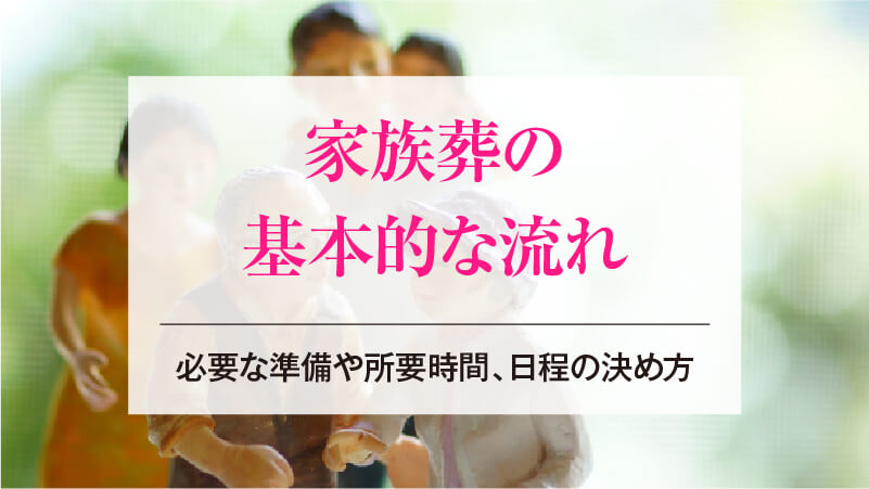 家族葬の基本的な流れ│必要な準備や所要時間、日程の決め方