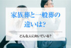 家族葬と一般葬の違いは？どんな人に向いている？