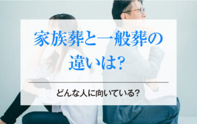 家族葬と一般葬の違いは？どんな人に向いている？
