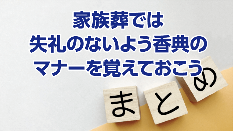 家族葬では失礼のないよう香典のマナーを覚えておこう