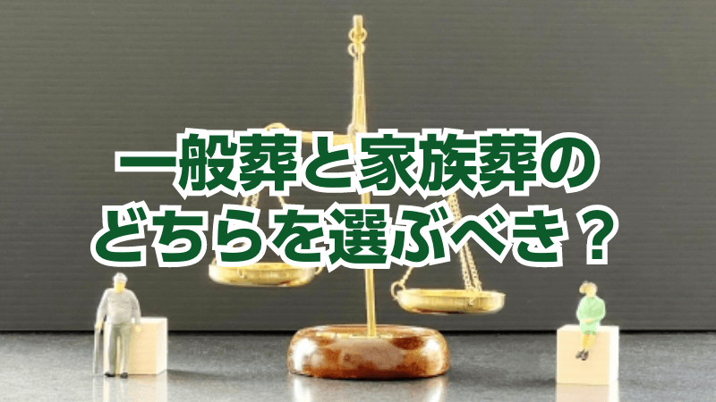 一般葬と家族葬のどちらを選ぶべき？