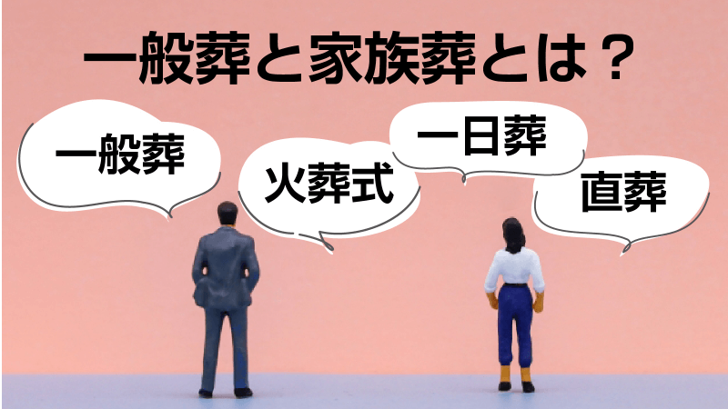 一般葬と家族葬とは？