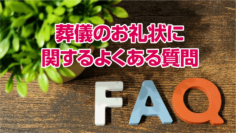 葬儀のお礼状に関するよくある質問