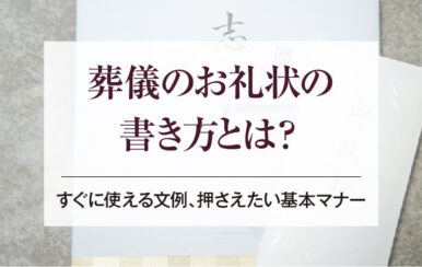 葬儀のお礼状の書き方とは？すぐに使える文例、押さえたい基本マナー