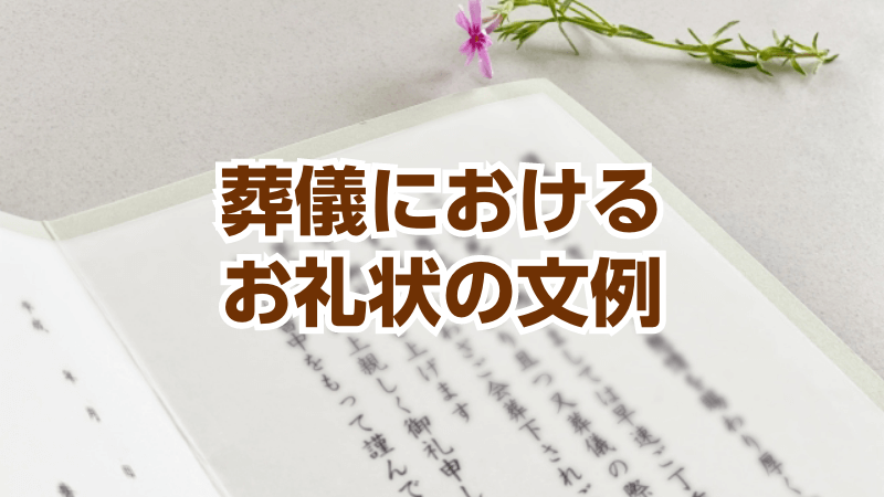 葬儀におけるお礼状の文例