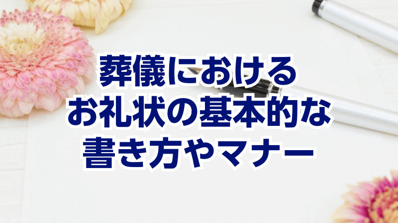葬儀におけるお礼状の基本的な書き方やマナー