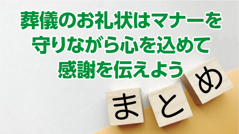 葬儀のお礼状はマナーを守りながら心を込めて感謝を伝えよう