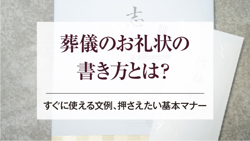 葬儀のお礼状の書き方とは？すぐに使える文例、押さえたい基本マナー