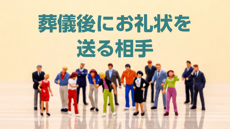 葬儀後にお礼状を送る相手