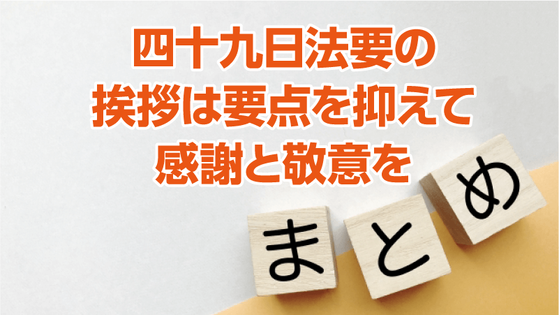 四十九日法要の挨拶は要点を抑えて感謝と敬意を