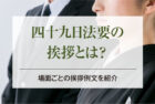四十九日法要の挨拶とは？｜場面ごとの挨拶例文を紹介