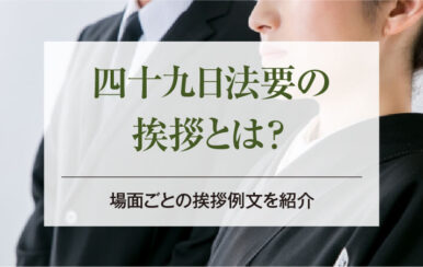 四十九日法要の挨拶とは？｜場面ごとの挨拶例文を紹介