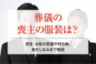葬儀の喪主の服装は？男性・女性の喪服や持ち物、身だしなみまで解説