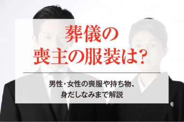 葬儀の喪主の服装は？男性・女性の喪服や持ち物、身だしなみまで解説