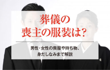 葬儀の喪主の服装は？男性・女性の喪服や持ち物、身だしなみまで解説