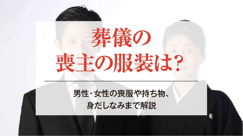 葬儀の喪主の服装は？男性・女性の喪服や持ち物、身だしなみまで解説