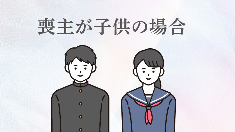 喪主が子供の場合