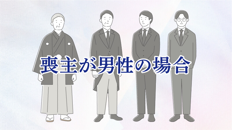 喪主が男性の場合
