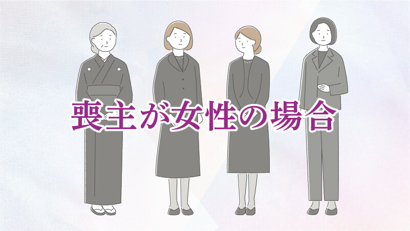 喪主が女性の場合