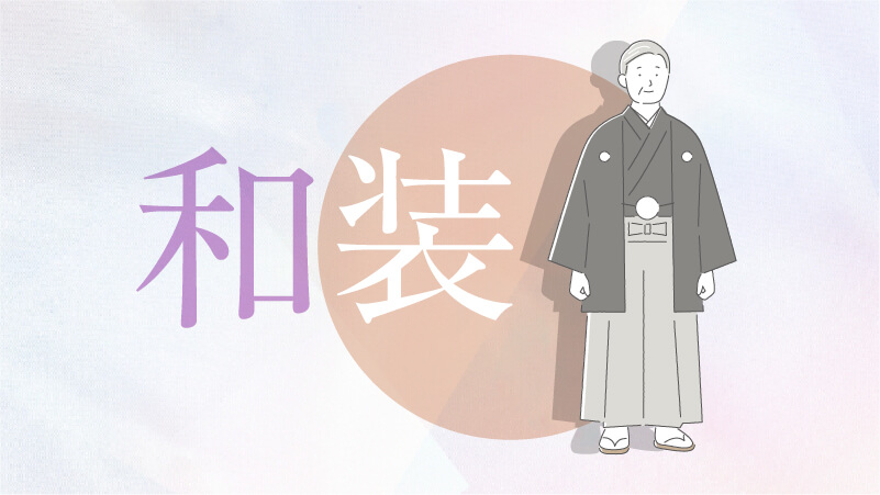 和装