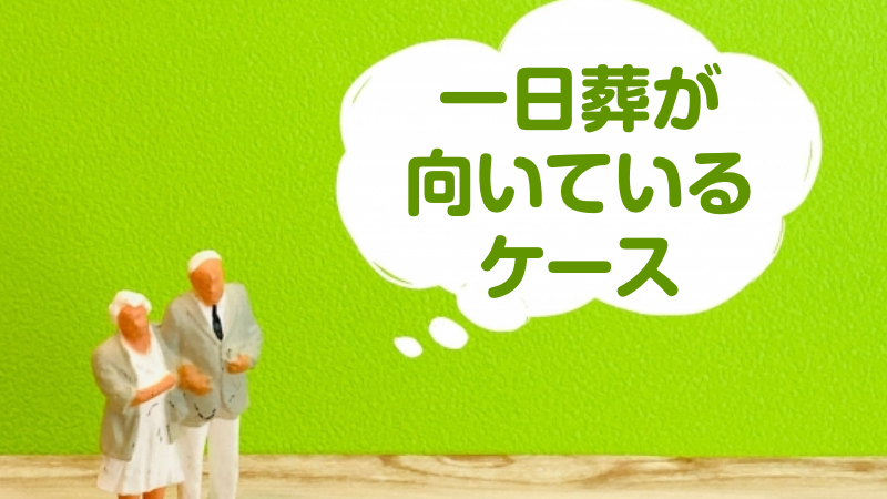 一日葬が向いているケース