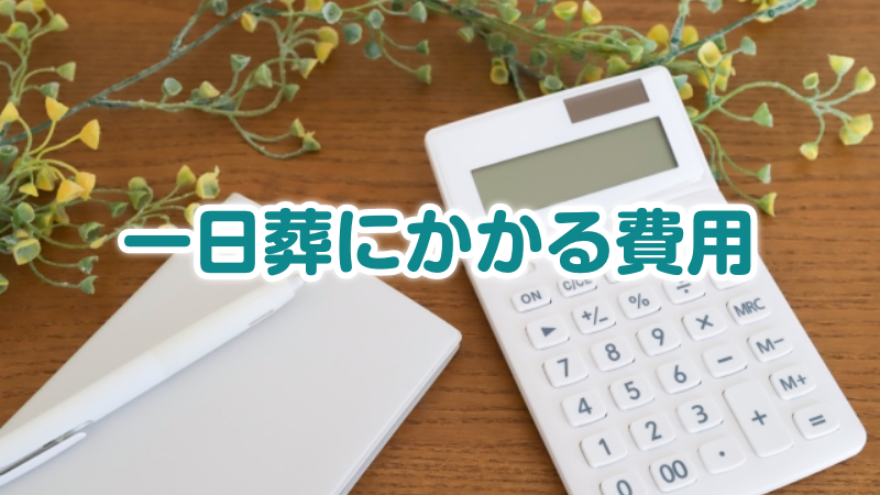 一日葬にかかる費用