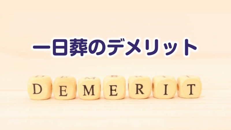 一日葬のデメリット