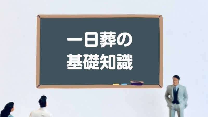 一日葬の基礎知識