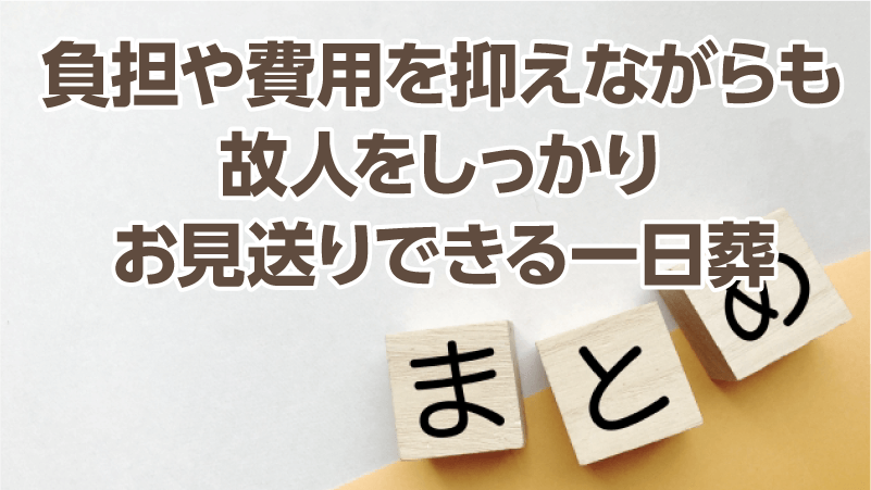 負担や費用を抑えながらも故人をしっかりお見送りできる一日葬